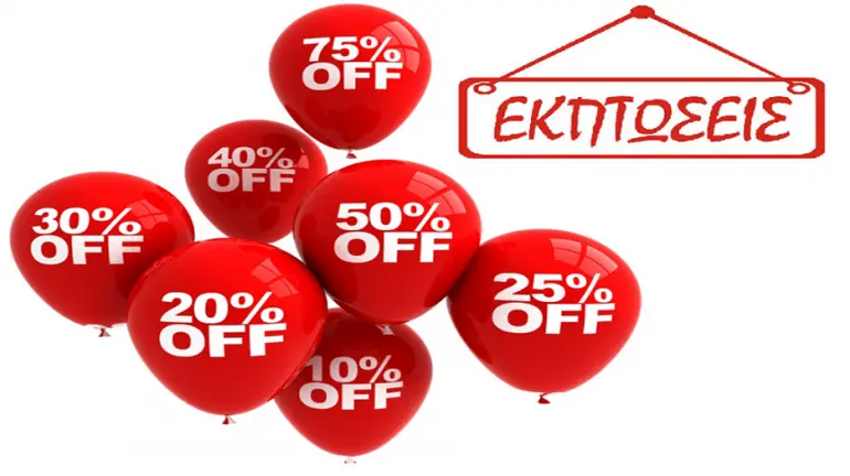 εκπτώσεις